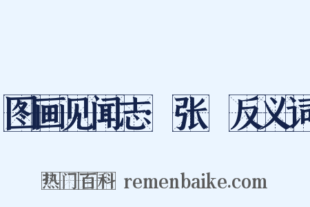 图画见闻志·张璪反义词是什么意思的图片